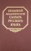 Большой академический словарь русского языка. Том 10. Медяк-Мячик