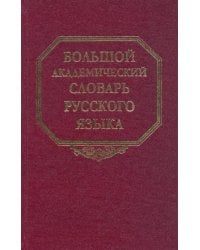 Большой академический словарь русского языка. Том 11: Н-Недриться
