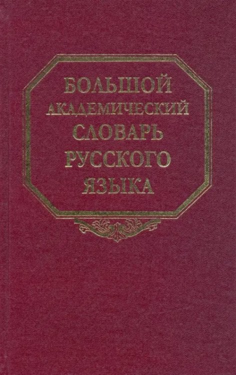 Большой академический словарь русского языка Большой академический словарь русского языка. Том 11: Н-Недриться