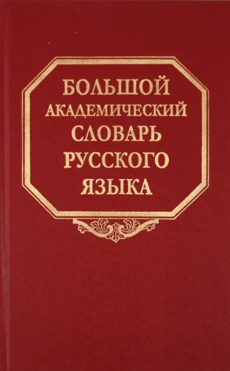 Большой академический словарь русского языка Большой академический словарь русского языка. Том 14. Опора - Открыть
