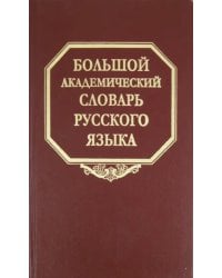 Большой академический словарь русского языка. Том 15. Отряд - Перевал