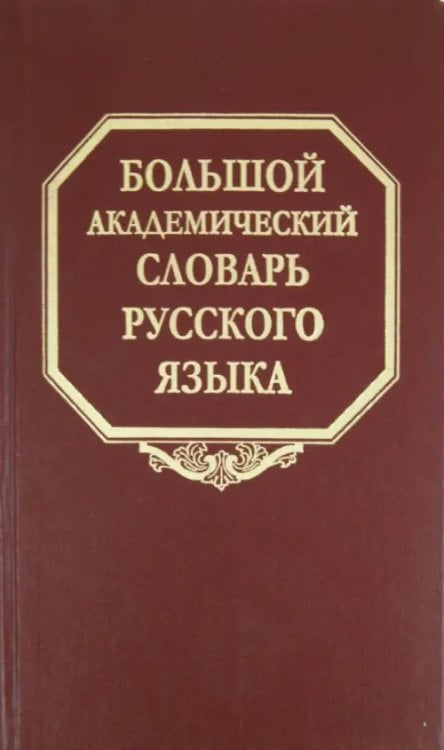 Большой академический словарь русского языка Большой академический словарь русского языка. Том 15. Отряд - Перевал