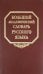 Большой академический словарь русского языка. Том 15. Отряд - Перевал