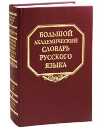 Большой академический словарь русского языка. Том 19: Порок - Пресс…