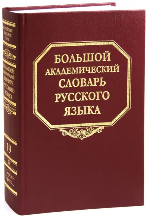 Большой академический словарь русского языка Большой академический словарь русского языка. Том 19: Порок - Пресс…