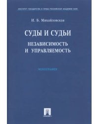 Суды и судьи.Независимость и управляемость.Монография