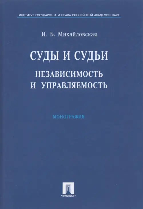 Суды и судьи.Независимость и управляемость.Монография