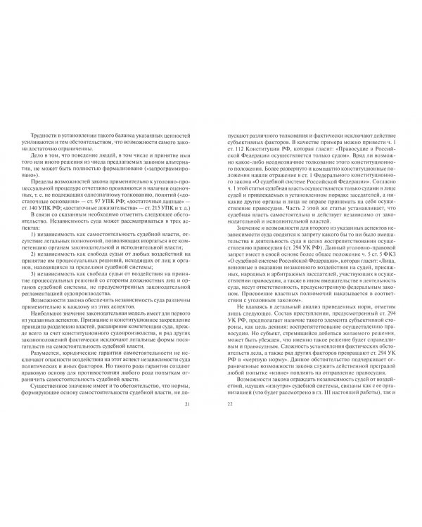 Суды и судьи.Независимость и управляемость.Монография