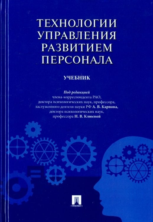 Технологии управления развитием персонала. Учебник Технологии управления развитием персонала. Учебник