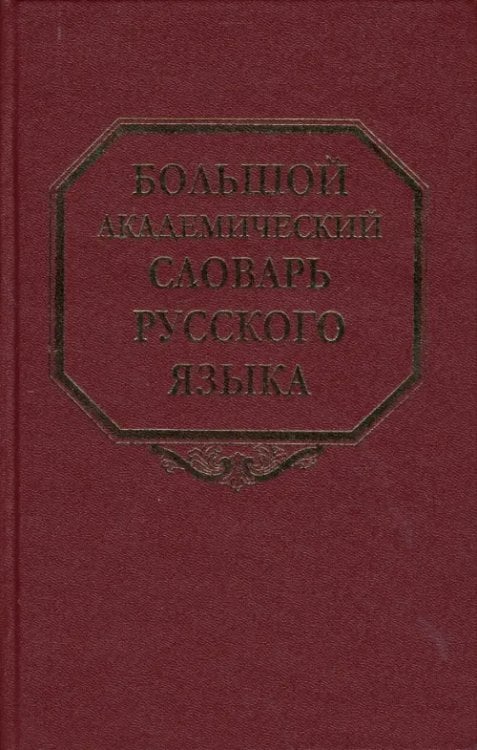 Большой академический словарь русского языка Большой академический словарь русского языка. Том 7. И-Каюр