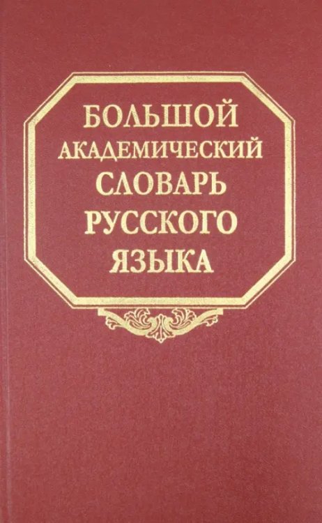 Большой академический словарь русского языка Большой академический словарь русского языка. Том 9. Л-медь