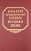Большой академический словарь русского языка. Том 9. Л-медь