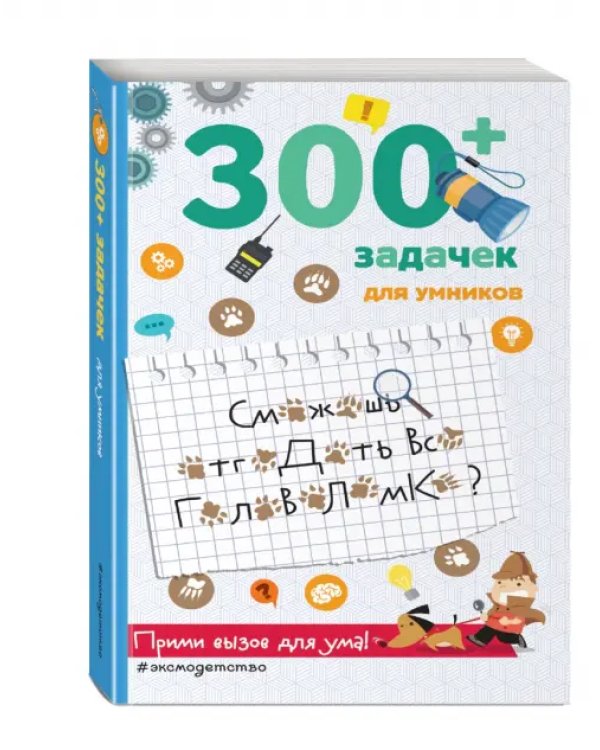 300+ задачек для умников