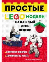 LEGO Простые модели на каждый день недели