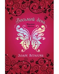 Замок Вечности