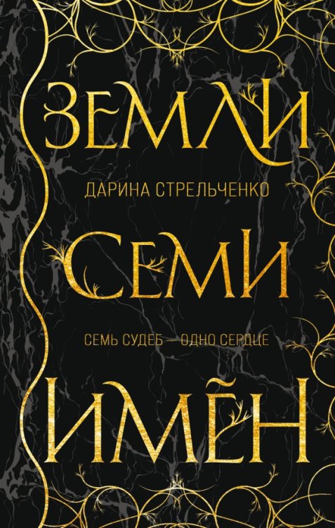 Young Adult. Книжный бунт. Новые сказки Земли семи имён