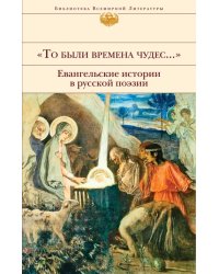 "То были времена чудес...". Евангельские истории в русской поэзии
