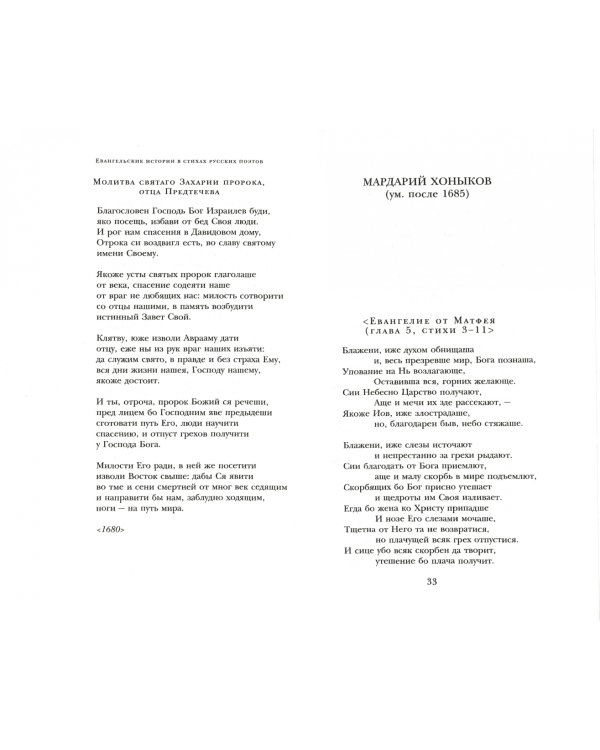 "То были времена чудес...". Евангельские истории в русской поэзии