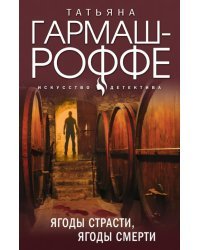Ягоды страсти, ягоды смерти