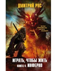 Играть, чтобы жить. Книга 4. Инферно