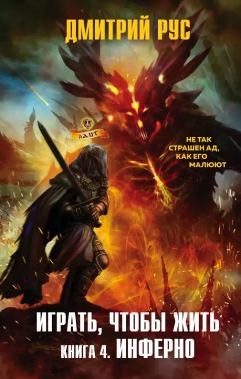 Дмитрий Рус. От создателя «Играть, чтобы жить» Играть, чтобы жить. Книга 4. Инферно