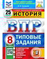ВПР ФИОКО История. 8 класс. 25 вариантов. Типовые задания. ФГОС