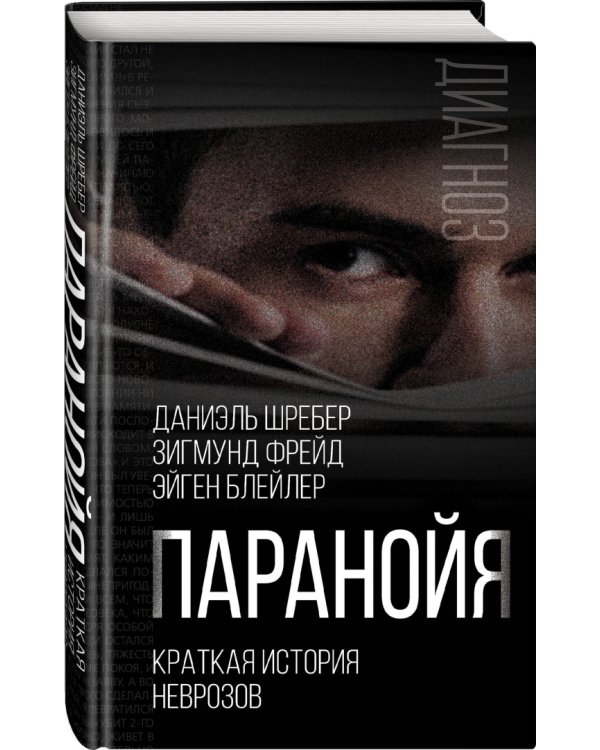 Паранойя. Краткая история неврозов