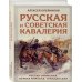 Русская и советская кавалерия. Русско-японская, Первая Мировая, Гражданская