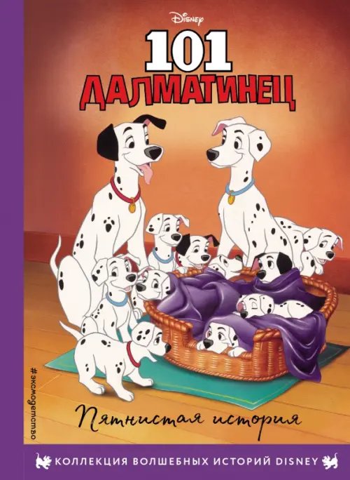 Disney. Коллекция волшебных историй 101 далматинец. Пятнистая история. Книга для чтения с цветными картинками