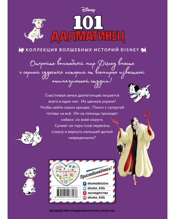 101 далматинец. Пятнистая история. Книга для чтения с цветными картинками