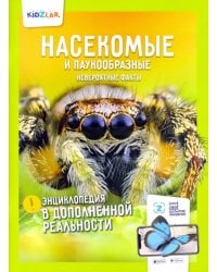 Насекомые и паукообразные. Невероятные факты
