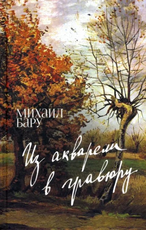 Современная русская проза Из акварели в гравюру