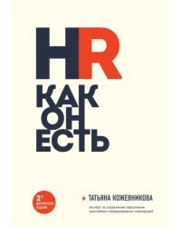 HR как он есть