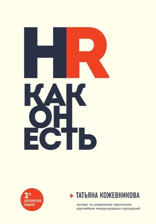 HR как он есть HR как он есть