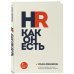HR как он есть HR как он есть