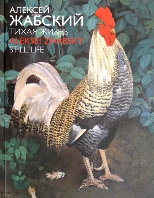 Алексей Жабский. Тихая жизнь Алексей Жабский. Тихая жизнь