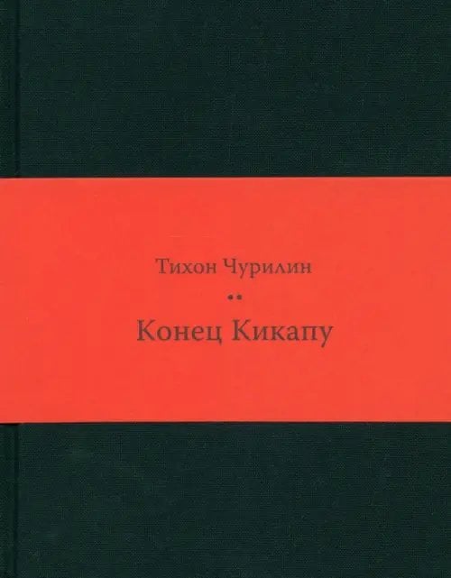 Конец Кикапу. Полная повесть Тихона Чурилина Конец Кикапу. Полная повесть Тихона Чурилина