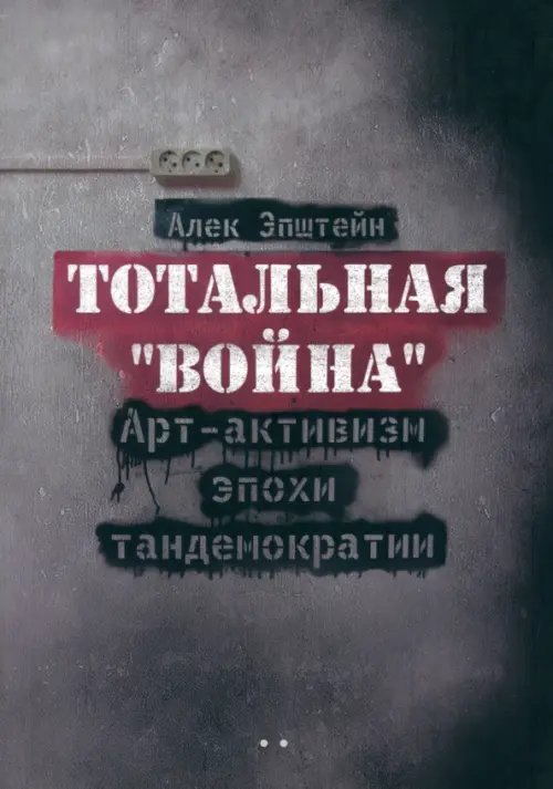 Тотальная "Война". Арт-активизм эпохи тандемократии (+CD) Тотальная "Война". Арт-активизм эпохи тандемократии (+CD)