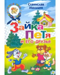 Зайка Петя и его друзья
