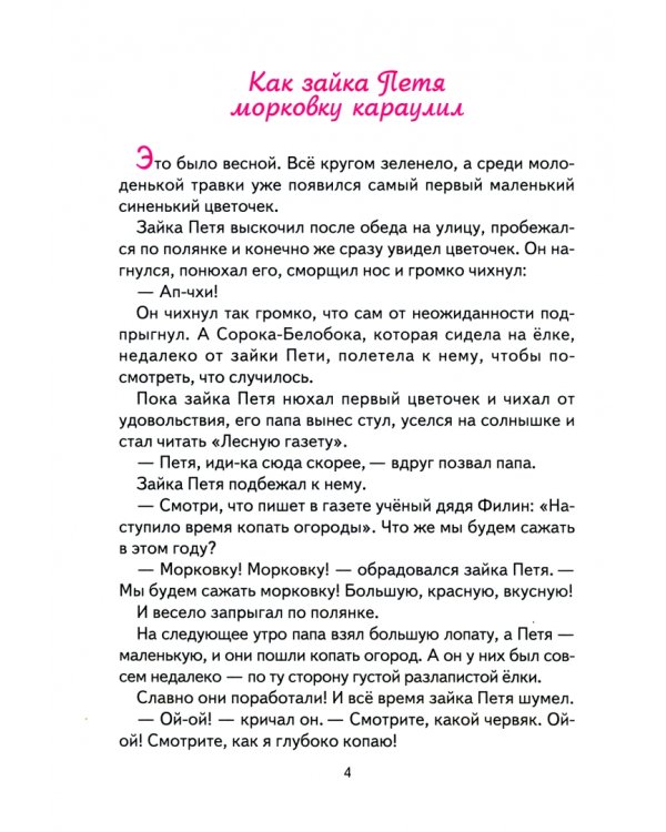 Зайка Петя и его друзья