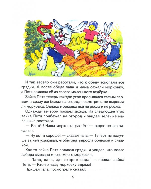 Зайка Петя и его друзья