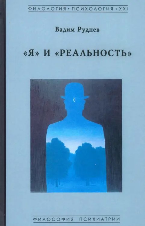 Филология. Психология. XXI Я и Реальность