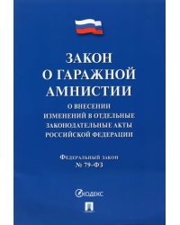 Закон о гаражной амнистии (ФЗ «О внесении изменений в отдельные законодательные акты РФ»)