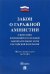 Закон о гаражной амнистии (ФЗ «О внесении изменений в отдельные законодательные акты РФ»)