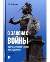 О законах войны (вопросы военной теории и методологии)