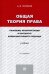 Общая теория права. Проблемы интерпретации в контексте коммуникативного подхода. Учебник