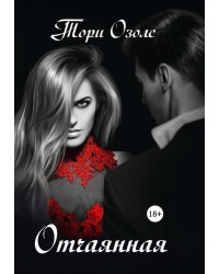 Отчаянная