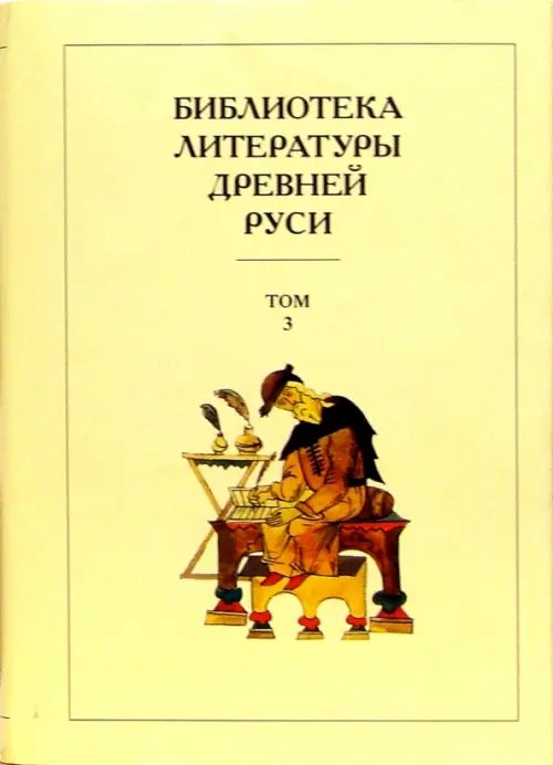 Библиотека литературы Древней Руси Библиотека литературы Древней Руси. В 20-ти томах. Том 3: XI-XII века