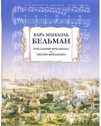 Послания Фредмана. Песни Фредмана