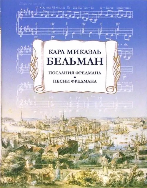 Литературные памятники Послания Фредмана. Песни Фредмана